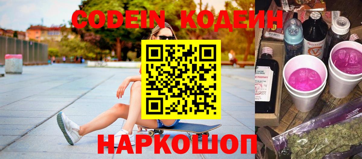 Кодеин напиток Lean (лин)  Вход с VPN  Пугачёв 
